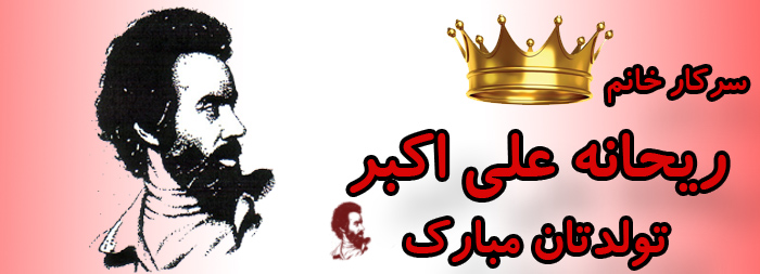سرکار خانم ریحانه علی اکبر تولدت مبارک سرکار خانم ریحانه علی اکبر تولدت مبارک